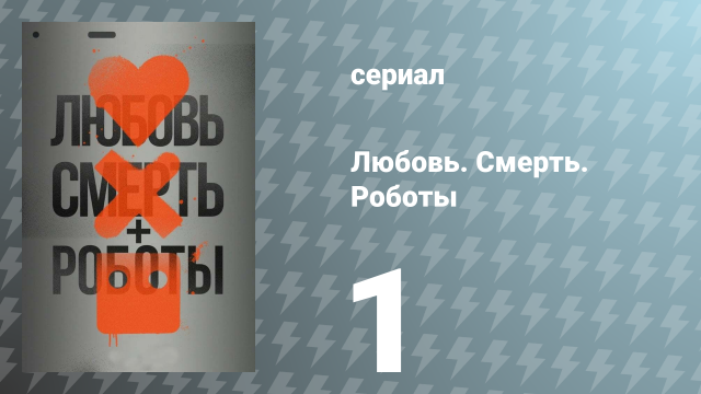 Любовь. Смерть. Роботы 1 сезон 1 серия «Преимущество Сонни» (сериал, 2019)