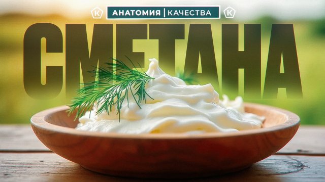 ВСЯ ПРАВДА О СМЕТАНЕ!