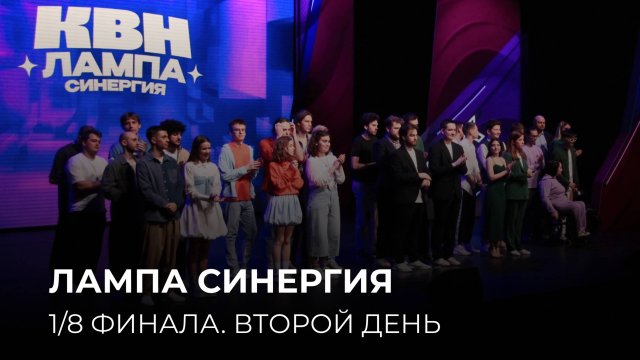 16.04.2025. 1/8 финала Центральной Лиги Москвы и Подмосковья «Лампа Синергия». 2 день (3-4 игры)