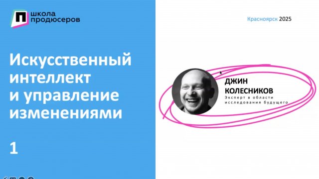 Искусственный интеллект и управление изменениями (1 часть)
