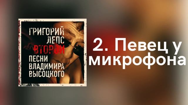 Григорий Лепс - Певец у микрофона | Альбом "Второй" 2007 года