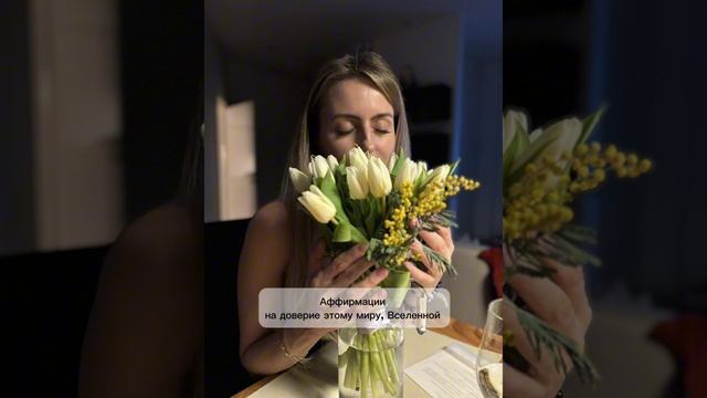 Аффирмации на доверие миру