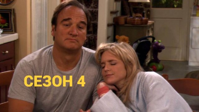 Сериал Как сказал Джим / According to Jim Сезон 4 Серия  27