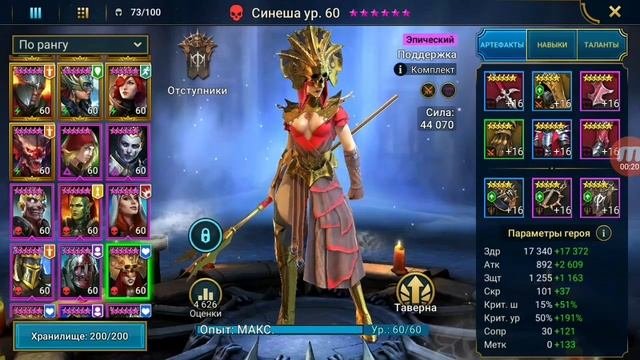 Raid: Shadow legends - Синеша (Sinesha). Обзор героя