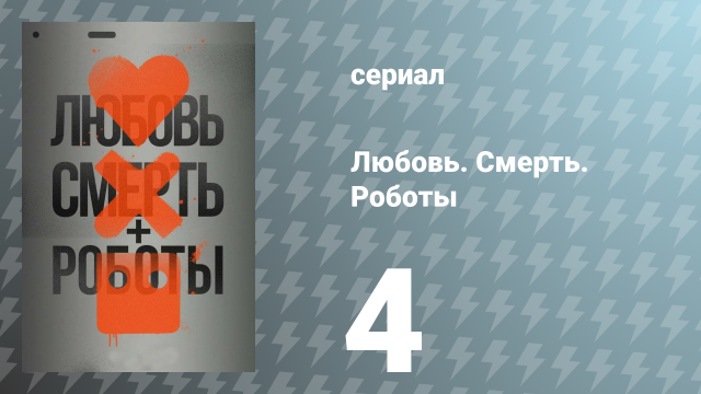 Любовь. Смерть. Роботы 1 сезон 4 серия «Костюмы» (сериал, 2019)