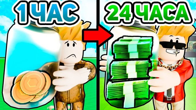 Роблокс Фишки и Приколы! Я Потратил 24 ЧАСА чтобы получить РОБАКСЫ БЕСПЛАТНО! Это было круто Roblox!