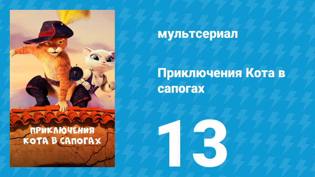 Приключения Кота в сапогах 1 сезон 13 серия «Звезда» (мультсериал, 2015)