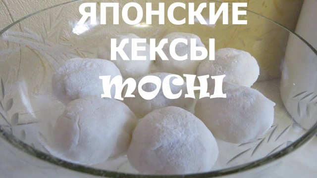 КЕКСЫ МОЧИ Японский ДЕСЕРТ - Мочи MOCHI Без Выпекания!