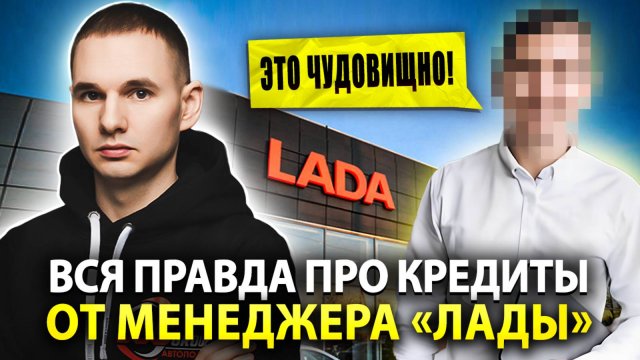 Жесткая правда про кредиты и трейд-ин от менеджера "Лады"