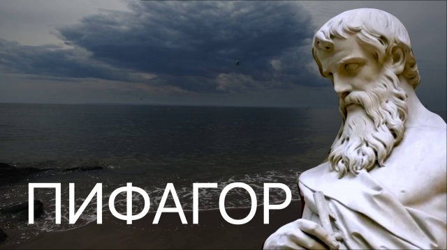 ПИФАГОР