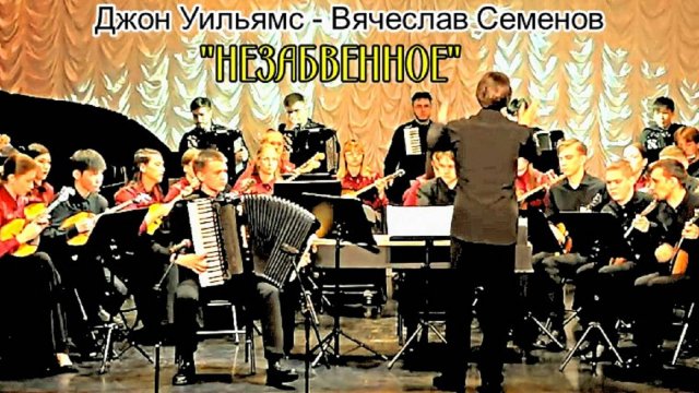 Дж. Уильямс - В. Семенов "Незабвенное" Солист - Леонид Проконич (аккордеон) НОККиИ Новосибирск