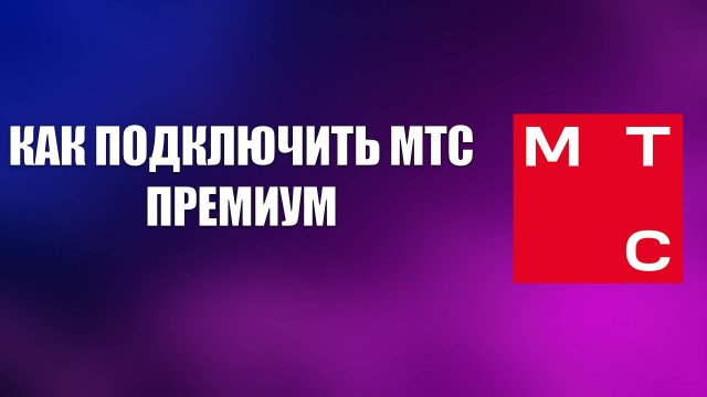 КАК ПОДКЛЮЧИТЬ МТС ПРЕМИУМ
