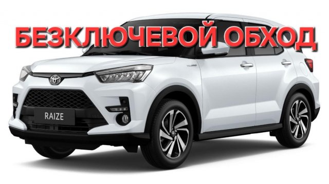 TOYOTA RAIZE 2021г. безключевой обход PANDORA