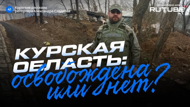 Александр Сладков. Курская область: освобождена или нет?
