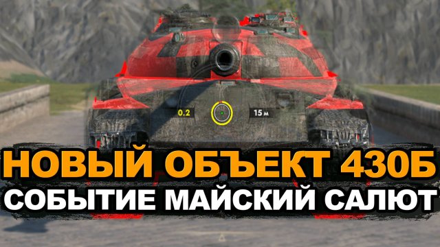 Стоит ли забирать новый Объект 430Б в ивенте | Tanks Blitz