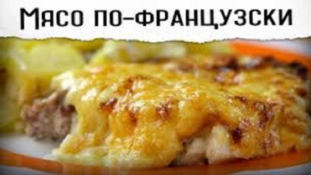 МЯСО ПО-ФРАНЦУЗСКИ !!! Как Приготовить Мясо по-Французски !!!