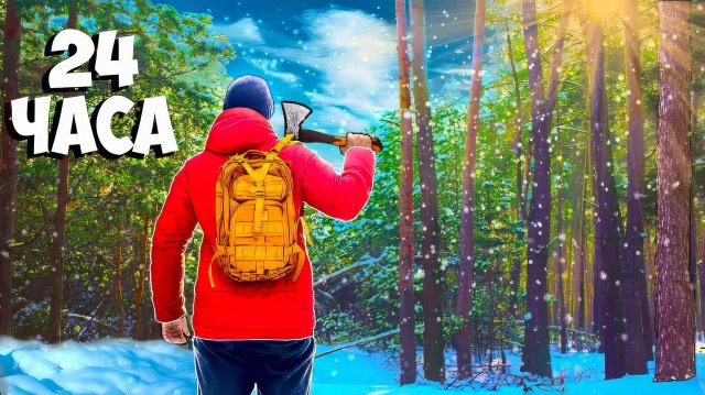 24 ЧАСА В ЛЕСУ -В ПОИСКАХ ЕДЫ (ВЫЖИВАНИЕ) ВАНЗАЙ vanzai в 4K