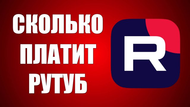 Сколько платит RuTube за 1000 просмотров (рекламных показов)