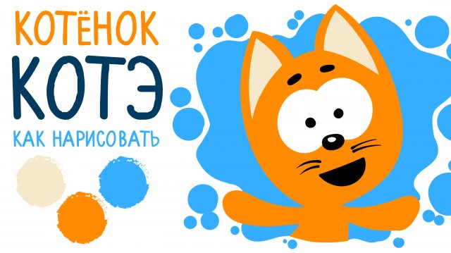 🐾 Котенок КОТЭ, рисунок и раскраска для детей 🐾 Творчество и веселье! 🎨