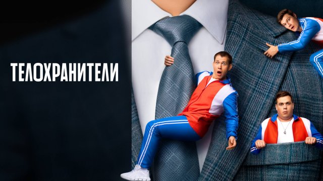 Телохранители 2 сезон 1 серия