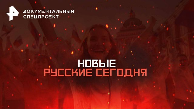 Новые русские сегодня — Документальный спецпроект (03.05.2025)
