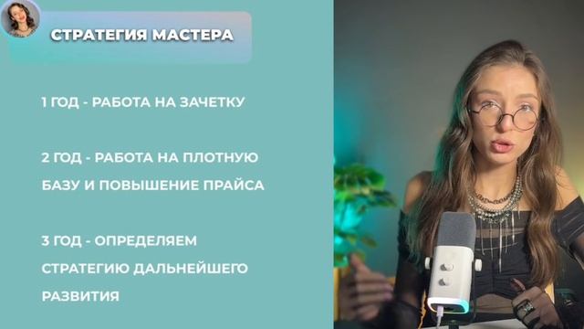 Стратегия развития мастера