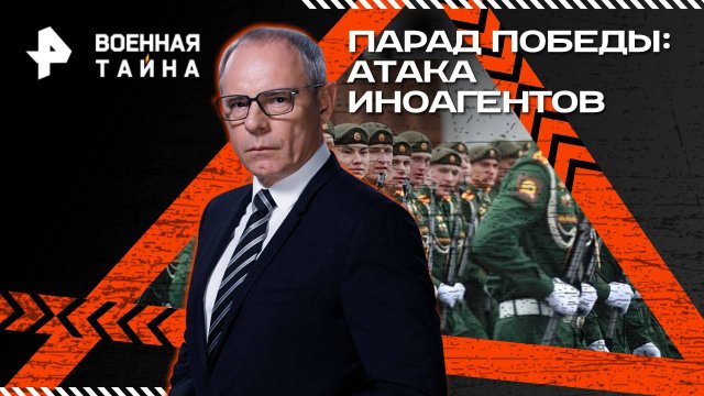 Парад Победы: атака иноагентов — Военная тайна с Игорем Прокопенко (03.05.2025)