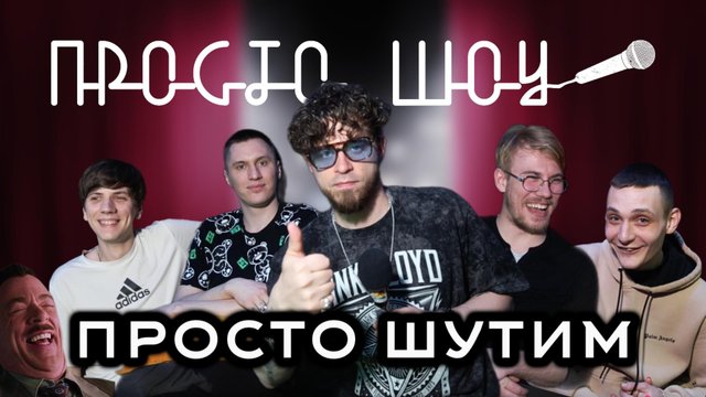 ПРОСТО ШОУ # 33| Френдзона| Инокентий| Черный юмор|