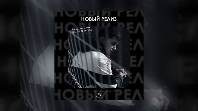 Александр Лонов - Белая ночь (Официальная премьера)