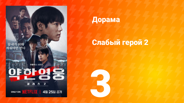 Слабый герой 2 сезон 3 серия