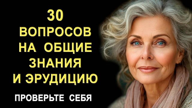 Проверьте свой интеллект. Тесты на эрудицию и общие знания