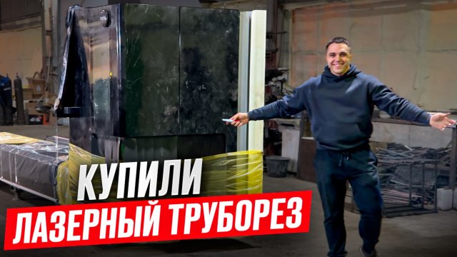 Купили лазерный труборез! Подключение и обзор