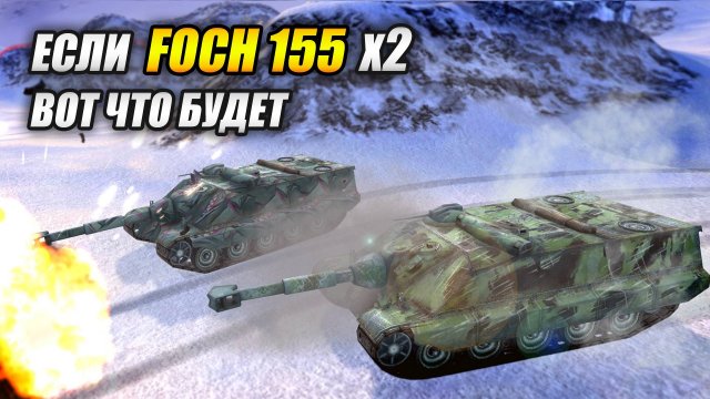 Если Foch 155 умножить на 2 - Вот, что будет! (Tanks Blitz | Танки Блиц)