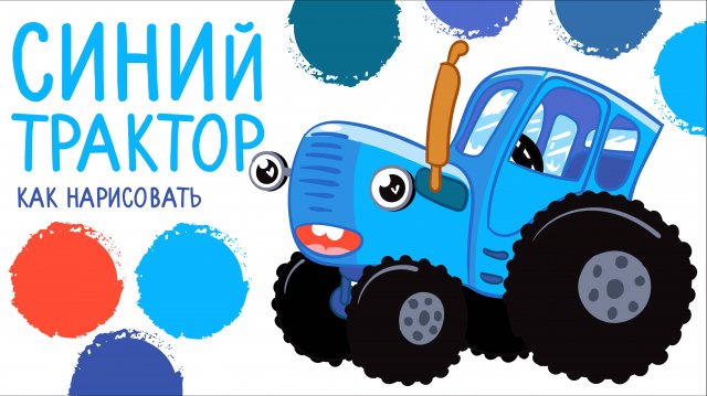 СИНИЙ ТРАКТОР, рисунок-раскраска, новая серия! / Учимся рисовать СИНИЙ ТРАКТОР, по полям!