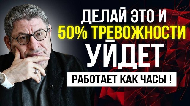 Делай это, и 50% ТРЕВОЖНОСТИ УЙДЕТ ! РАБОТАЕТ КАК ЧАСЫ ! Михаил Лабковский