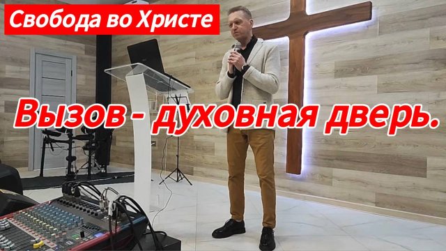 Вызов-духовная дверь. Олег Мамонтов, г.Краснодар .