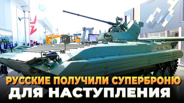 У Русских появилась суперброня для наступления