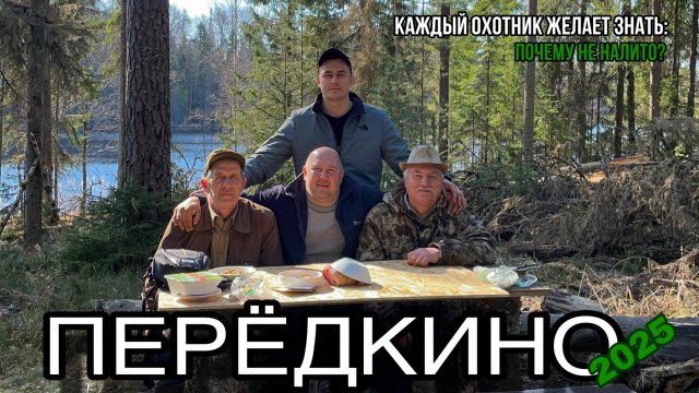 Охота и рыбалка 2025. Деревня Перёдкино.