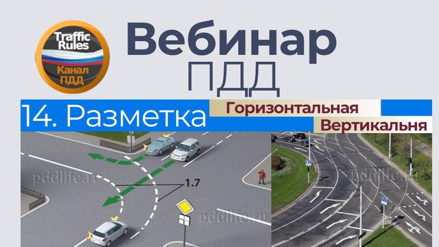 Полный курс пдд 2025 Вебинар 14 - Разметка: Вертикальная