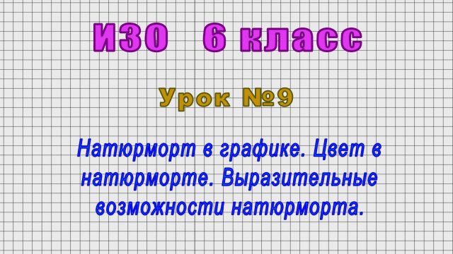 ИЗО 6 класс (Урок№9 - Натюрморт в графике. Цвет в натюрморте. Выразительные возможности натюрморта.)