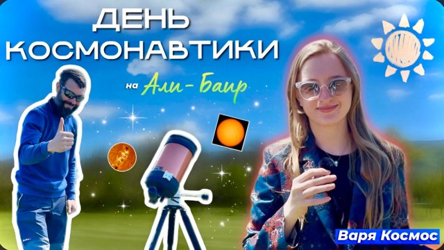 День Космонавтики