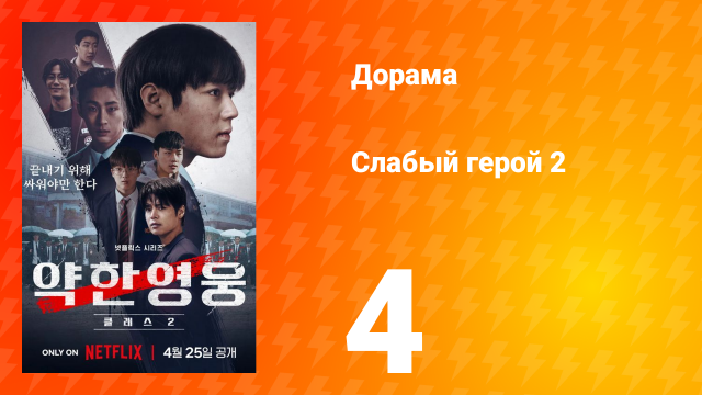 Слабый герой 2 сезон 4 серия