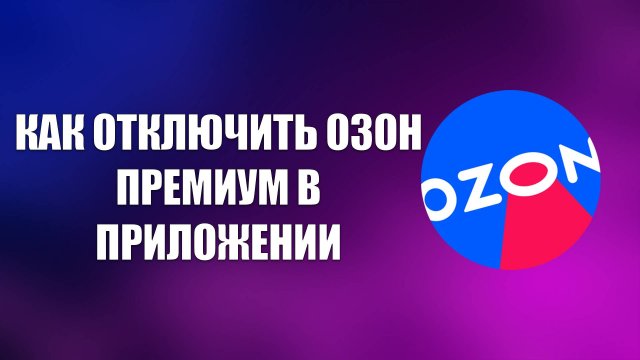 КАК ОТКЛЮЧИТЬ ОЗОН ПРЕМИУМ В ПРИЛОЖЕНИИ