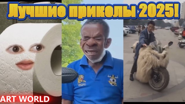 Лучшие приколы 🤣🔥🔥🔥🤣 Новая подборка приколов 2025 #7