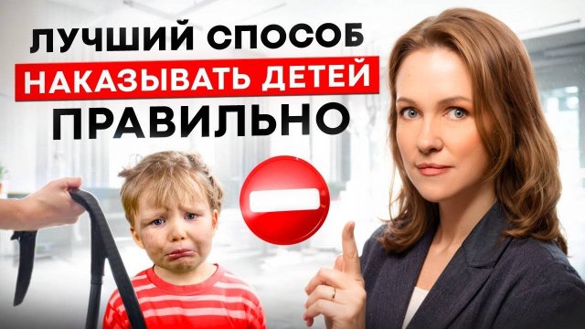 Как ПРАВИЛЬНО наказывать ребенка_ Без ВРЕДА для психики