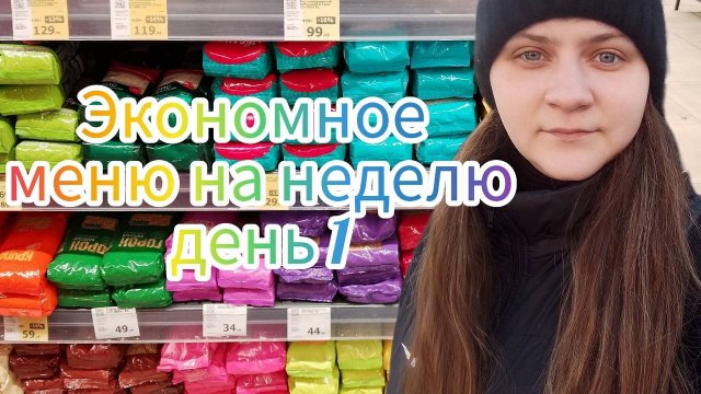 Экономное меню на неделю день 1