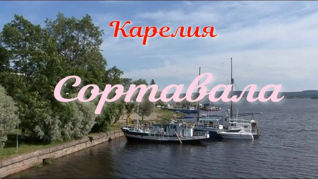 Сортавала