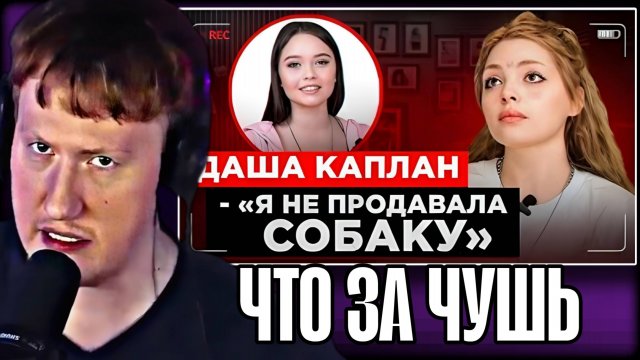 ДК СМОТРИТ ЕНИНУ. ШОУ "ГРЯЗЬ" ДАША КАПЛАН \\ СЫН ДК НАРЕЗКИ