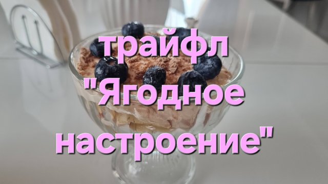 Протеиновый трайфл "Ягодное настроение"