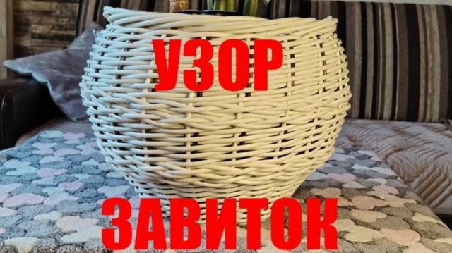 Красивый узор-завиток из ротанга.
Простой способ плетения.